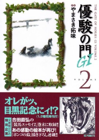 優駿の門 G12巻の表紙