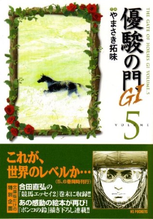 優駿の門 G15巻の表紙