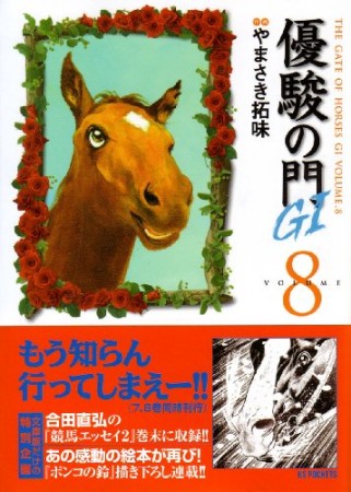 優駿の門 G18巻の表紙