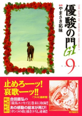 優駿の門 G19巻の表紙