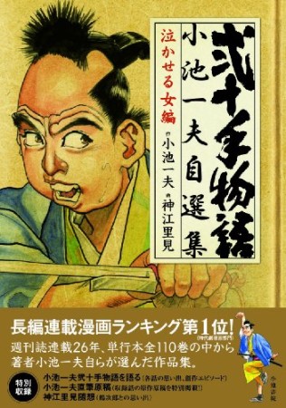 弐十手物語小池一夫自選集1巻の表紙