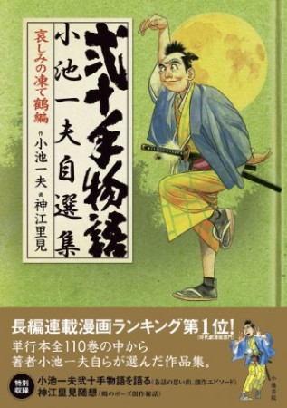 弐十手物語小池一夫自選集2巻の表紙