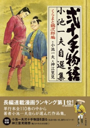 弐十手物語小池一夫自選集4巻の表紙