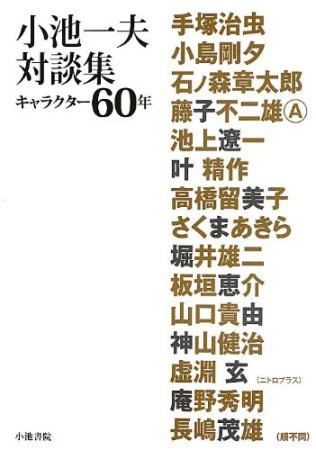 小池一夫対談集1巻の表紙