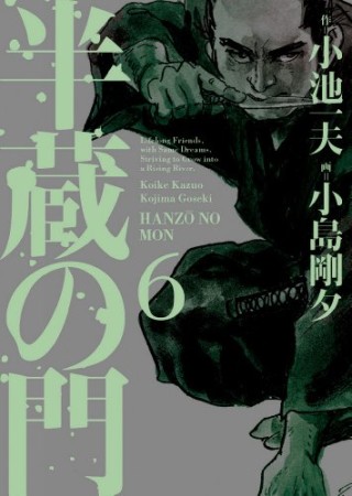 半蔵の門6巻の表紙