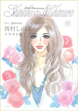 西村しのぶイラスト集1巻の表紙