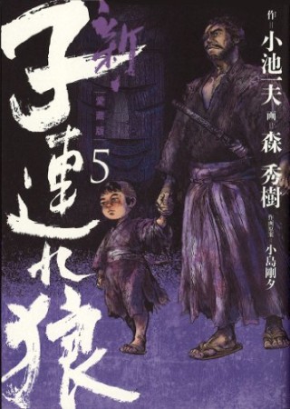 新・子連れ狼 愛蔵版5巻の表紙