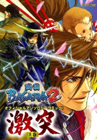 戦国BASARA2 オフィシャルアンソロジーコミック 激突1巻の表紙