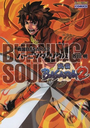 戦国basara 2バーニング・ソウル1巻の表紙