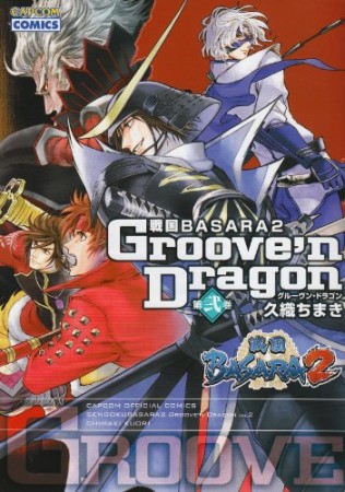 戦国BASARA2 Groove'n Dragon2巻の表紙