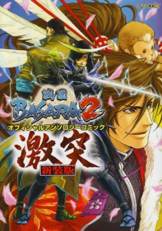 戦国BASARA2 オフィシャルアンソロジーコミック 激突 新装版1巻の表紙