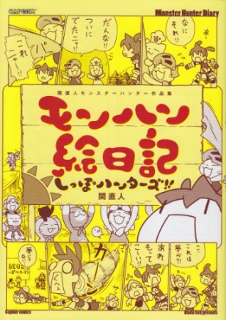 モンハン絵日記しっぽハンターズ!!1巻の表紙