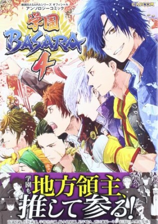 学園BASARA4 戦国BASARAシリーズオフィシャルアンソロジーコミック1巻の表紙