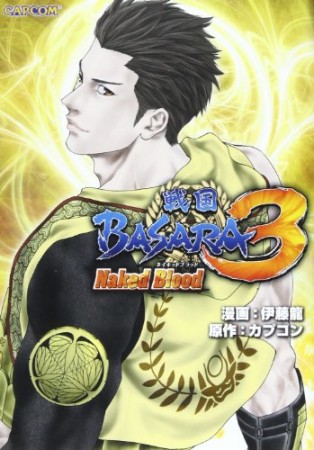 戦国BASARA3ネイキッドブラッド1巻の表紙