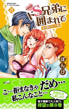 イきすぎ!ドS兄弟に囲まれて8巻の表紙