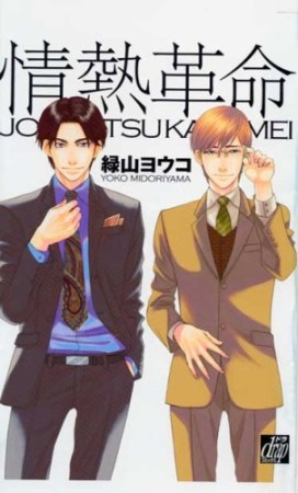 情熱革命1巻の表紙