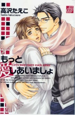 もっと愛しあいましょ1巻の表紙