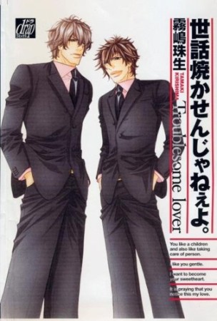 世話焼かせんじゃねぇよ。1巻の表紙