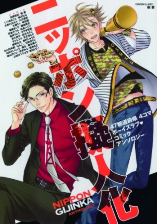 ニッポン擬人化1巻の表紙