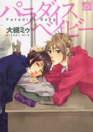 パラダイスベイビー1巻の表紙