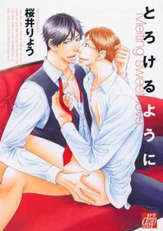 とろけるように1巻の表紙