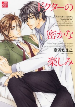 ドクターの密かな楽しみ1巻の表紙