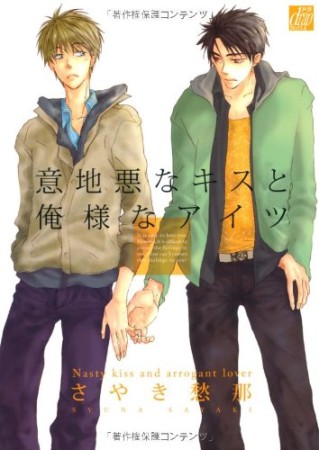 意地悪なキスと俺様なアイツ1巻の表紙