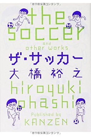 ザ・サッカー1巻の表紙