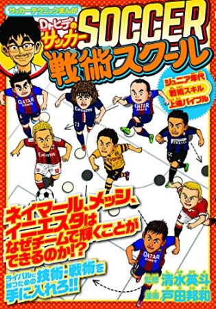 Dr.ヒデのサッカー戦術スクール1巻の表紙