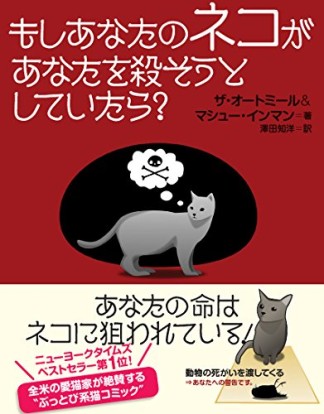 もしあなたのネコがあなたを殺そうとしていたら?1巻の表紙