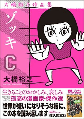 ゾッキC 大橋裕之作品集1巻の表紙