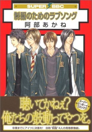 制服のためのラブソング1巻の表紙