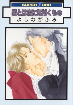 愛とは夜に気付くもの1巻の表紙