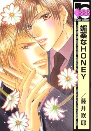 媚薬なHONEY1巻の表紙