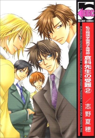 私立翔瑛学園男子高等部倉科先生の受難2巻の表紙