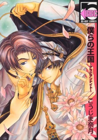 僕らの王国1巻の表紙