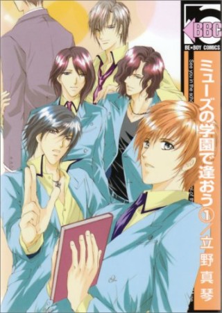ミューズの学園で逢おう1巻の表紙