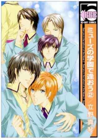 ミューズの学園で逢おう2巻の表紙