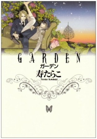 GARDEN1巻の表紙