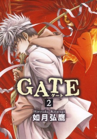 GATE 新装版2巻の表紙