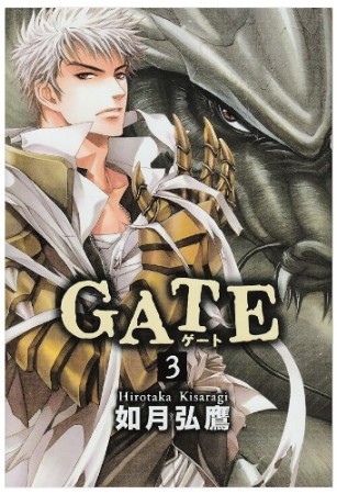 GATE 新装版3巻の表紙