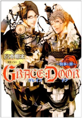 GRACE DOOR 執事と罪1巻の表紙