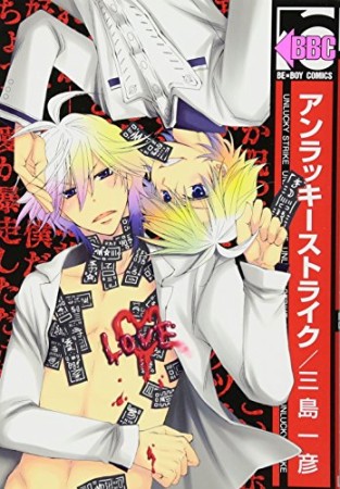 アンラッキーストライク1巻の表紙