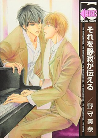 それを静寂が伝える1巻の表紙