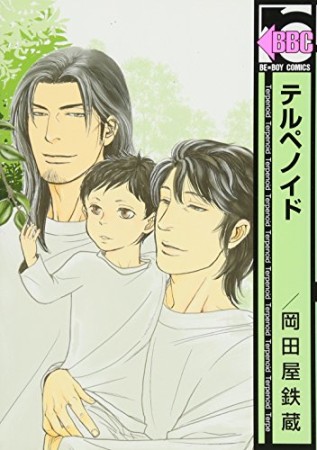 テルペノイド1巻の表紙