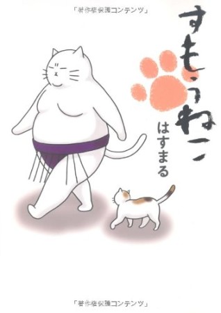 すもうねこ1巻の表紙