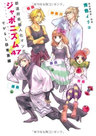 ジャポニズム47 -都道府県擬人化マンガ3巻の表紙