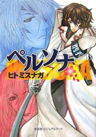 ペルソナ1巻の表紙