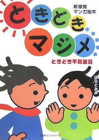 ときどきマジメ1巻の表紙
