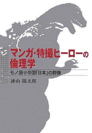 マンガ・特撮ヒーローの倫理学1巻の表紙